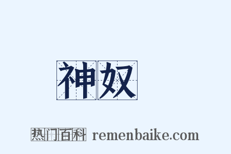 神奴兒是什么意思的图片